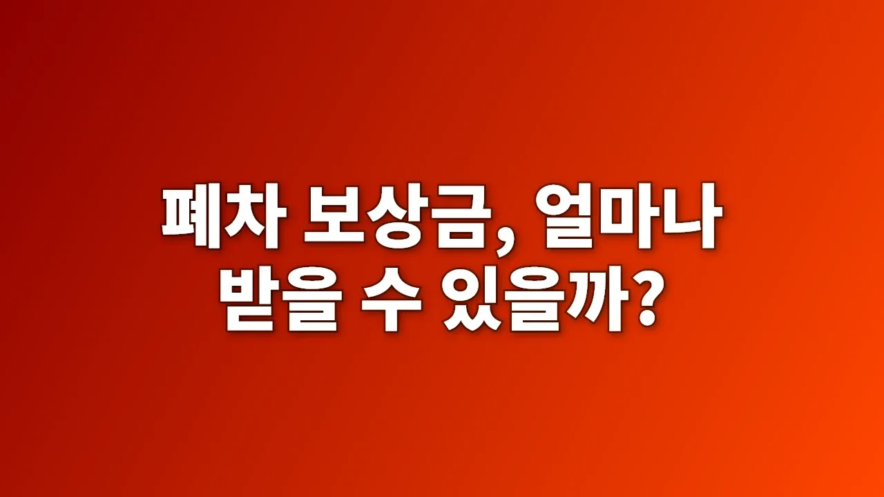 폐차 보상금, 얼마나 받을 수 있을까?